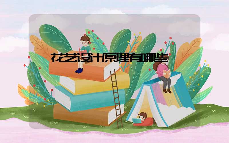  花艺设计原理有哪些